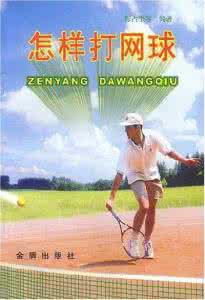 打网球的规则 网球规则 初春打网球须知这些
