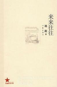 池莉小说 池莉小说精选 池莉小说介绍 池莉的个人资料介绍