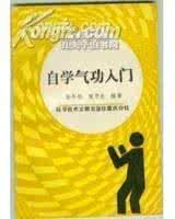 健身气功知识荟萃 气功入门知识