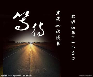 等你久了我就习惯了等待