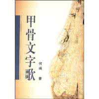 甲骨文字歌 合著和编著的区别 《甲骨文字歌》何崝编著 巴蜀书社 1986