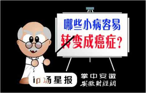 病不能拖太久的成语 =警惕：六种小病容易拖成癌