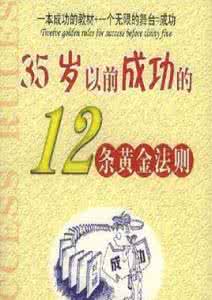 人生成功的黄金法则 《35岁以前成功的12条黄金法则》