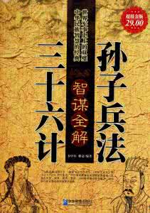 孙子兵法与三十六计 孙子兵法与三十六计智谋鉴赏_02