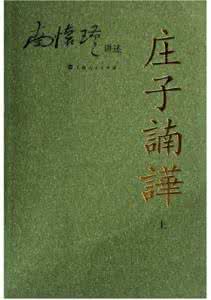 南怀瑾 庄子諵哗 《庄子諵譁》(上下册)南怀瑾 著