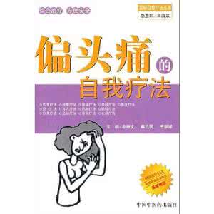 偏头痛的自我疗法 偏头痛的3个自我疗法