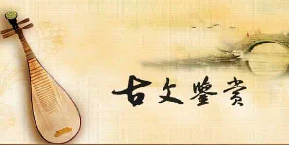 文言文课文 那些年倒背如流的文言文课文 你还能背出几篇？