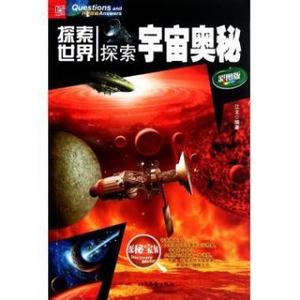 世界战争史彩图版 pdf 神秘的太空世界·彩图版【上】