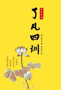 了凡四训白话文全文 了凡四训白话文