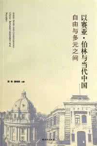 以赛亚.伯林 《俄国思想家》：英国大哲学家以赛亚·伯林经典作品