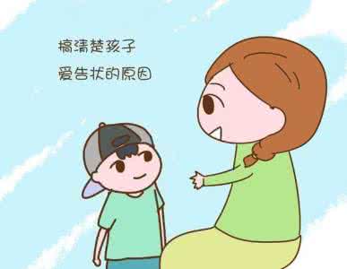 爱告状的孩子案例分析 分析孩子“爱告状”的心理
