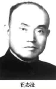 祝志澄