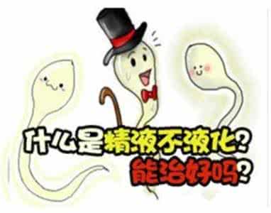 精子液化不良 精子液化不良 精子液化不良是什么意思?你知道吗?