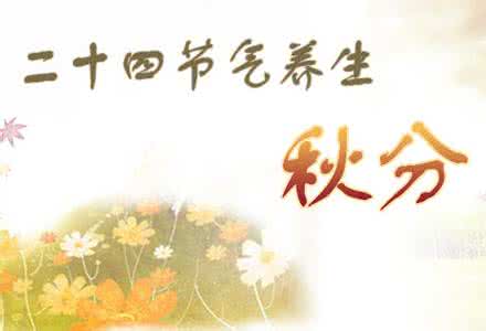 秋分养生 秋分养生需要注意的原则