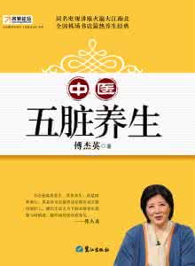 傅杰英中医五脏养生 傅杰英-《中医五脏养生》