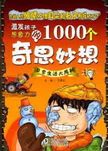 生活中的奇思妙想 改变生活的50个奇思妙想