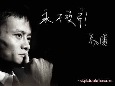 马云经典语录100条 25条马云经典语录