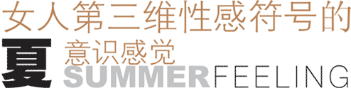 符号意识 三维性感符号的夏意识