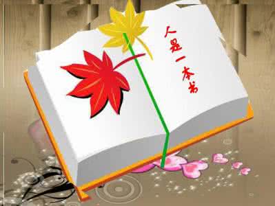 人生确实一切都是注定 人生都是一本书(组图)