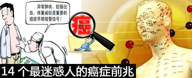狐狸精最擅长迷惑男人 健康揭秘:14个最能迷惑人的癌症前兆!