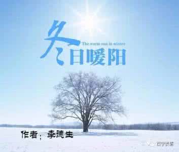 李德生 冬日暖阳 李德生|冬日暖阳