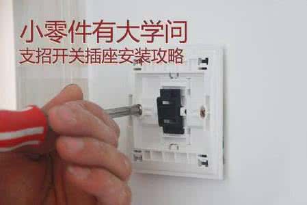 家用开关插座安装图解 开关插座安装攻略