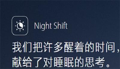 360防护中心无法开启 Night Shift为什么无法开启