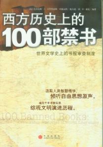 西方100本禁书有哪些 西方历史上的100部禁书