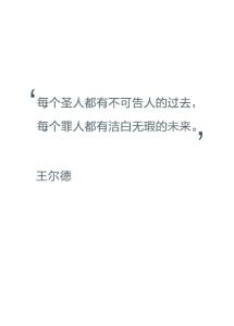 罪人与圣人 经典语录：每个圣人都有不可告人的过去，每个罪人都有洁白无瑕的未来