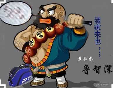 鲁智深人物形象分析 花和尚鲁智深的人物形象分析 花和尚鲁智深
