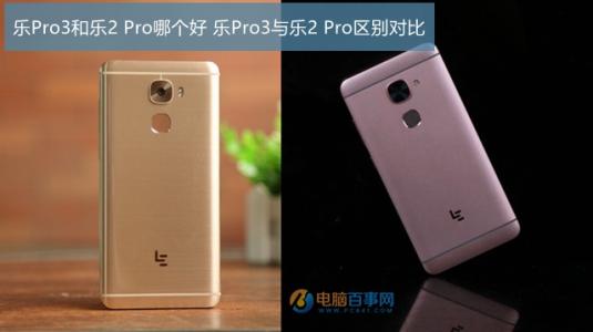 乐pro3怎么样好用吗 乐pro3 乐Pro3和乐2 Pro哪个好