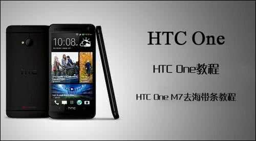 海带条 HTC One/M7怎么去三点海带条