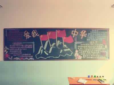爱我中华黑板报 关于国庆节的黑板报 爱我中华