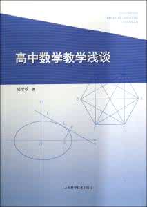 三省吾身打一中草药名 高中数学教学中“三省吾身”