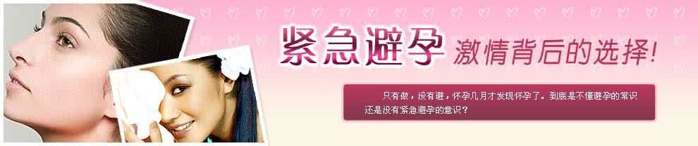 24小时紧急避孕 紧急避孕时牢记七条忠告