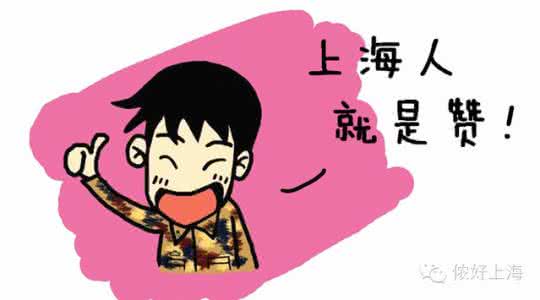 古代男人优良传统丢了 上海人的这些优良传统！一定不能丢！