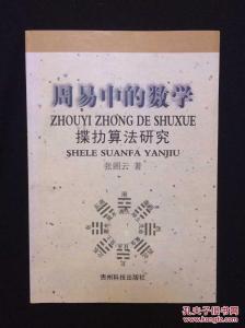 周易算法 《周易中的数学:揲扐算法研究》