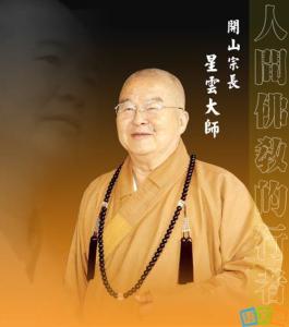 星云大师的名人名言 星云大师的名言