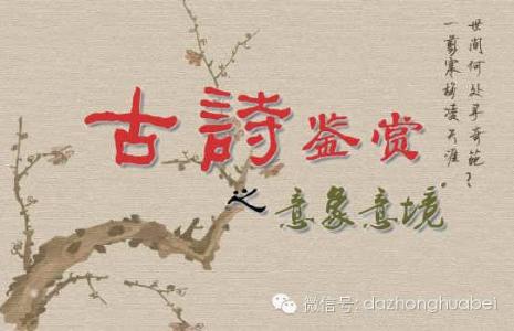 古诗词常见意象 古诗词中常见意象盘点 盘点常见的“夫妻病”