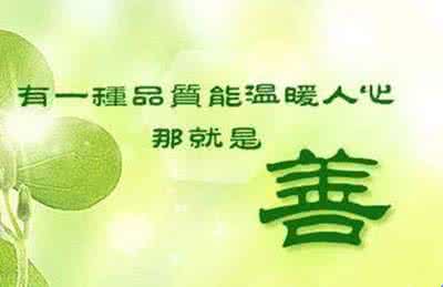 正因为善待别人,就是 善待别人就是善待自己