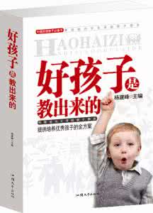 好孩子是教出来的 好孩子是这样教出来的