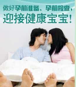 孕前检查必查项目 孕前检查