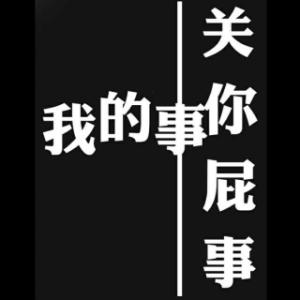 关你屁事 本宫有钱,关你屁事!