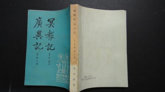 冥报记白话注解 冥报记文言＋白话