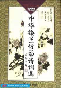 梅兰竹菊 《中华梅兰竹菊诗词选.菊》陈维东 主编 学苑出版社  2003