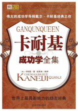 卡耐基成功学全集 《戴尔·卡耐基成功学全集》中国最著名博客女王干群精美作品编号2011102604