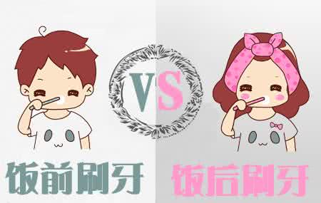 饭前刷牙还是饭后刷牙 如何正确的刷牙？饭前刷牙好，还是饭后刷牙好？
