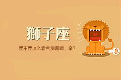 狮子座今日运势 狮子座今日运势2016 狮子座今日运势(2016.11.26)
