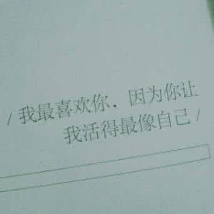 活泼女生喜欢你的表现 喜欢你，因为你让我活的最像自己