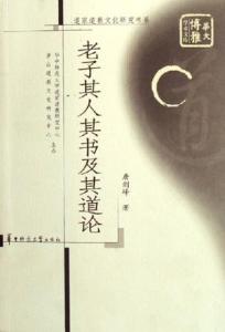 老子节选 老子其人其书(节选)